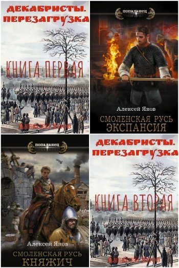 постер к Алексей Янов. Сборник произведений. 9 книг (2021-2025)