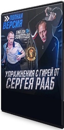 постер к Сергей Рааб - Упражнения с гирей (2023) Видеокурс