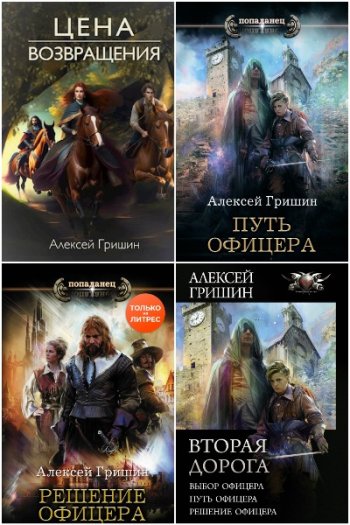 постер к Алексей Гришин. Сборник произведений. 10 книг (2019-2025)