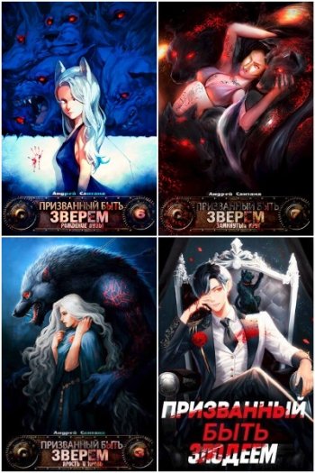 постер к Андрей Сантана. Сборник произведений. 24 книги (2022-2025)