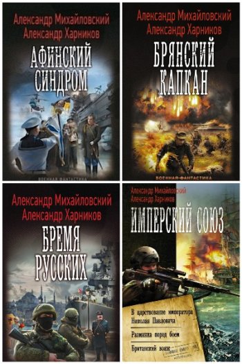 постер к Александр Харников. Сборник произведений. 51 книга (2014-2025)