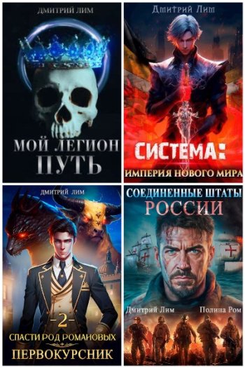 постер к Дмитрий Лим. Сборник произведений. 56 книг (2022-2025)