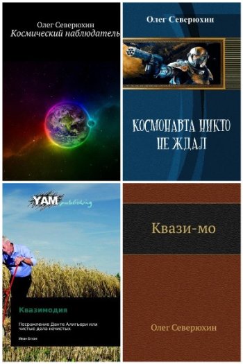 постер к Олег Северюхин. Сборник произведений. 48 книг (2007-2025)