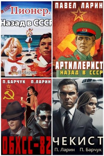 постер к Павел Ларин. Сборник произведений. 29 книг (2022-2025)
