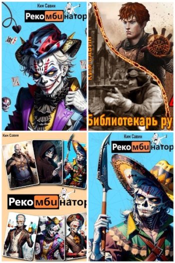 постер к Ким Савин. Сборник произведений. 19 книг (2022-2025)