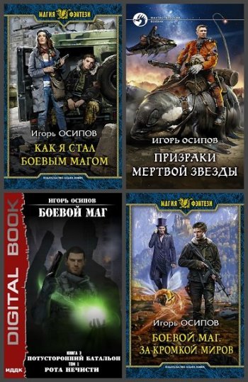 постер к Игорь Осипов. Сборник произведений. 29 книг (2018-2025)