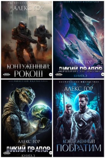 постер к Алекс Гор. Сборник произведений. 16 книг (2023-2025)