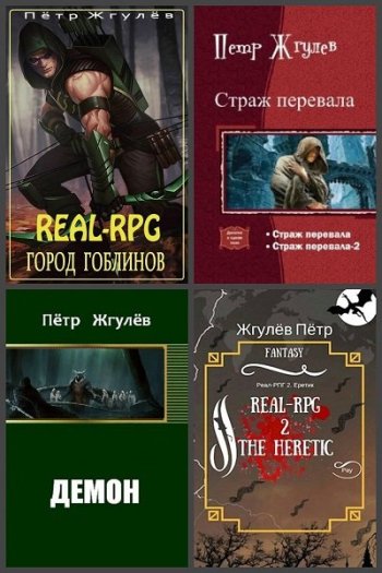 постер к Пётр Жгулёв. Сборник произведений. 20 книг (2013-2025)