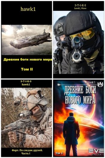 постер к Hawk1. Сборник произведений. 18 книг (2021-2025)