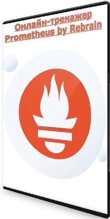 постер к Василий Озеров - Онлайн-тренажер Prometheus by Rebrain (2023) PCRec
