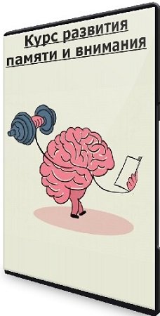 постер к Николай Ягодкин - Курс развития памяти и внимания (2023) WEBRip