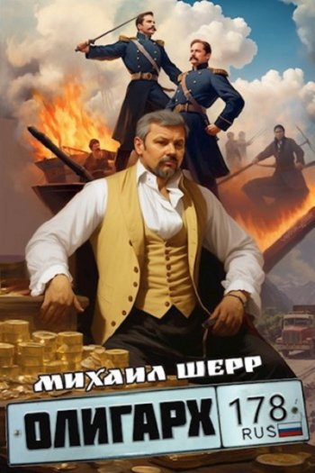 постер к Михаил Шерр. Олигарх. 6 книг (2023-2025)