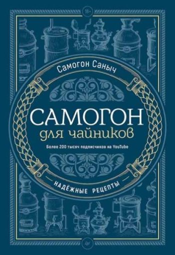 постер к Самогон для чайников. Надёжные рецепты