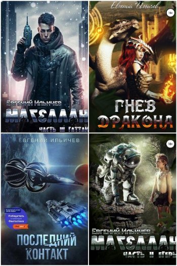 постер к Евгений Ильичев. Сборник произведений. 15 книг (2022-2025)