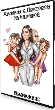 постер к Наталья Зубарева - Худеем с Доктором Зубаревой (2021) Видеокурс