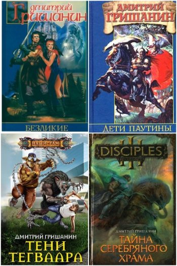 постер к Дмитрий Гришанин. Сборник произведений. 33 книги (2010-2025)