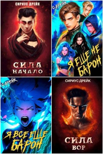постер к Сириус Дрейк. Сборник произведений. 55 книг (2022-2025)