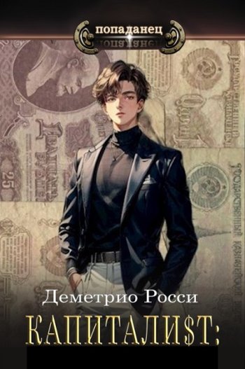 постер к Деметрио Росси. Капитали$т. 5 книг (2023-2025)