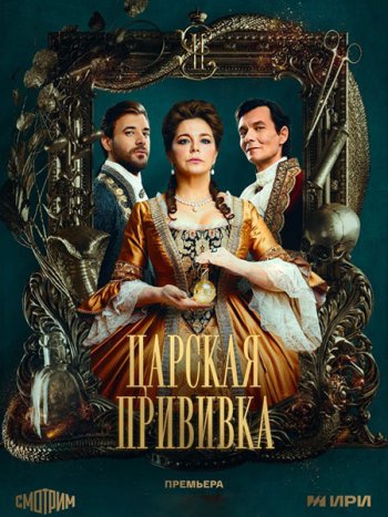 постер к Царская прививка (2023) WEB-DLRip