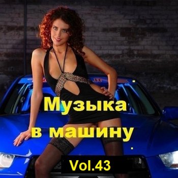 постер к Музыка в машину Vol.43 (2023) MP3
