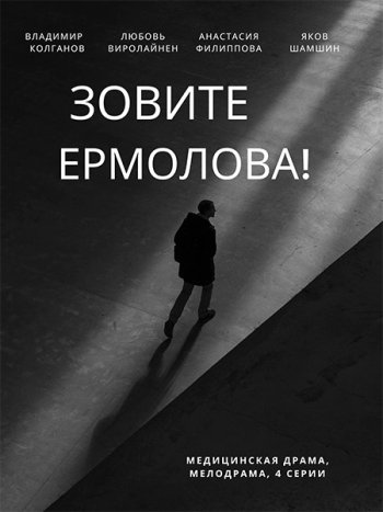 постер к Зовите Ермолова! (2023-2024) WEB-DLRip