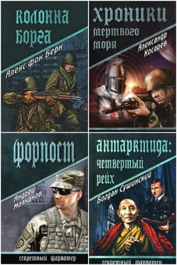 постер к Секретный фарватер. 87 книг