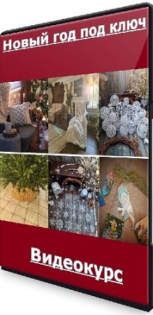 постер к [Вязание] Новый год под ключ (forest_fairy_home) (2022) Видеокурс