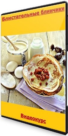 постер к Блистательные блинчики (Екатерина Сваровская) (2023) Видеокурс