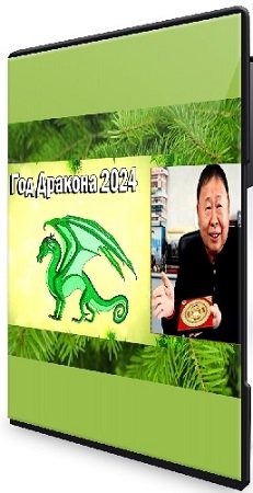 постер к Фэн-шуй прогноз на 2024 год дракона от Гранд Мастера Рэймонда Ло (2023) WEBRip