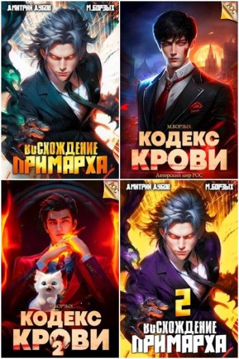 постер к М. Борзых. Сборник произведений. 43 книги (2023-2025)