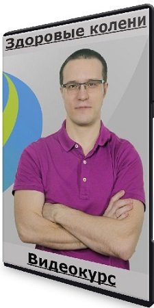 постер к [Rehab.Yoga] [Дмитрий Горковский] Здоровые колени (2023) Видеокурс