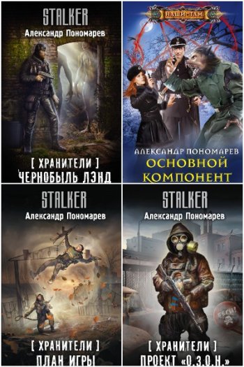 постер к Александр Пономарёв. Сборник произведений. 10 книг (2017-2025)
