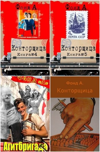 постер к А. Фонд. Сборник произведений. 21 книга (2023-2025)