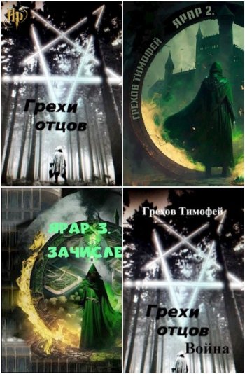 постер к Тимофей Грехов. Сборник произведений. 26 книг (2023-2025)