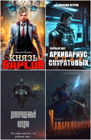 постер к Максим Петров. Сборник произведений. 37 книг (2023-2025)