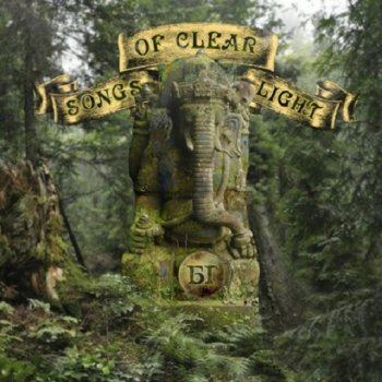 постер к Борис Гребенщиков - Songs of Clear Light (2024) FLAC