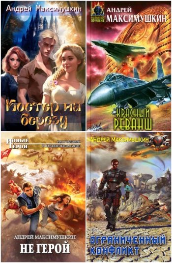 постер к Андрей Максимушкин. Сборник произведений. 20 книг (2007-2025)