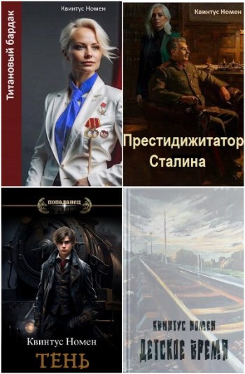постер к Квинтус Номен. Сборник произведений. 26 книг (2022-2025)