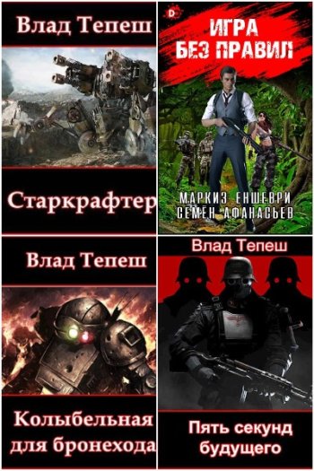 постер к Влад Тепеш. Сборник произведений. 12 книг (2023-2025)