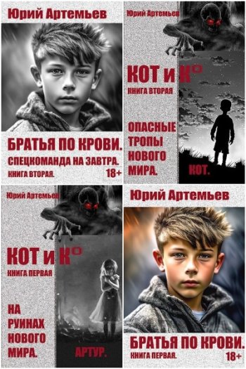 постер к Юрий Артемьев. Сборник произведений. 22 книги (2023-2025)