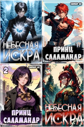 постер к Оливер Ло. Сборник произведений. 50 книг (2023-2025)