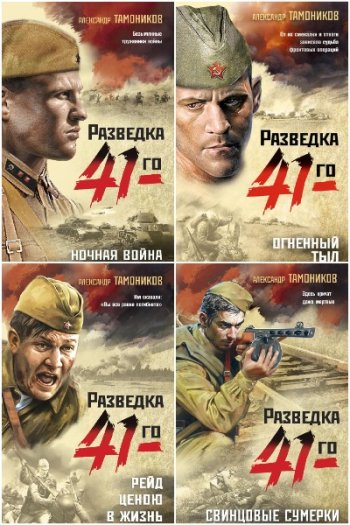 постер к Александр Тамоников. Фронтовая разведка 41-го. 24 книги (2021-2025)