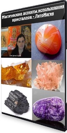 постер к Олег Даргор - Магические аспекты использования кристаллов - ЛитоМагия (2024) Видеокурс