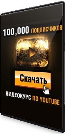 постер к Как Набрать 100,000 Подписчиков на YouTube (быстро) (2023-2024) Видеокурс
