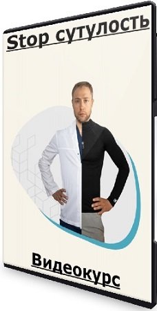постер к Евгений Кадлубинский - Stop сутулость (2024) Видеокурс