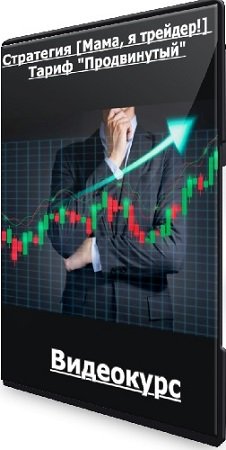 постер к Игорь Смирнов - Стратегия [Мама, я трейдер!] Тариф "Продвинутый" (2023) Видеокурс