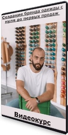 постер к Антон Гуреев - Создание бренда одежды с нуля до первых продаж (2024) Видеокурс