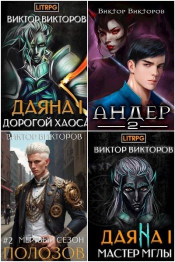 постер к Виктор Викторов. Сборник произведений. 16 книг (2020-2025)