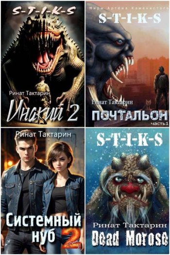 постер к Ринат Тактарин. Сборник произведений. 22 книги (2022-2025)