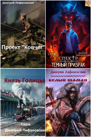 постер к Дмитрий Лифановский. Сборник произведений. 14 книг (2021-2025)